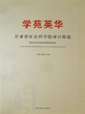 cover image of 学苑英华：甘肃省社会科学院项目精选 (Essence of Academy)